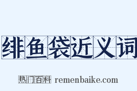 绯鱼袋近义词是什么意思的图片